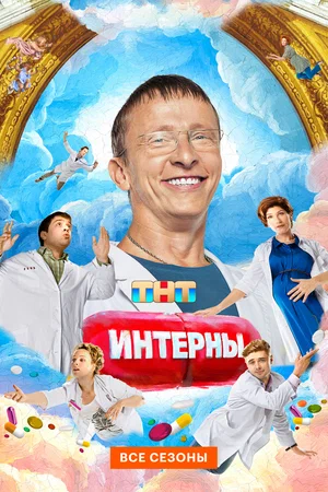 Интерны постер - смотреть онлайн